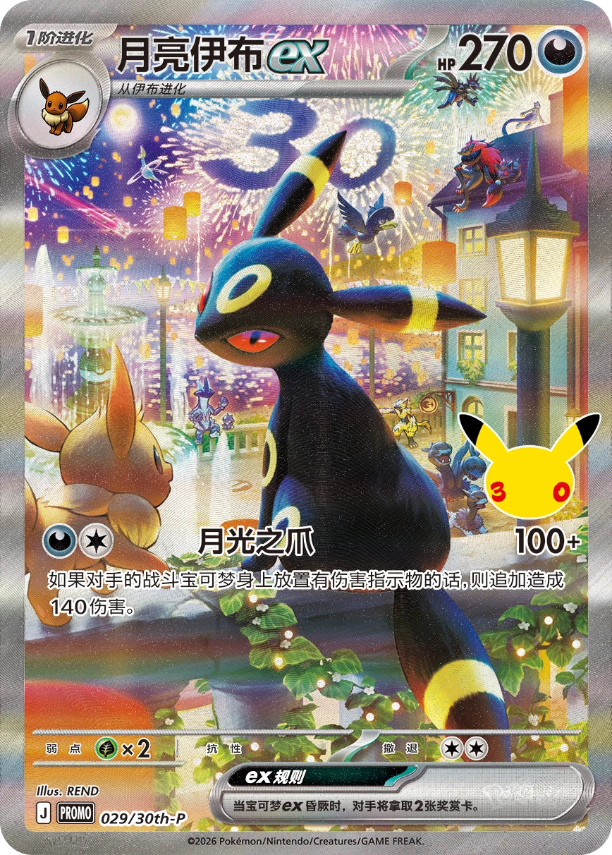 Pokémon TCG 30th Celebration Espeon ex & Umbreon ex Collection Box (Simplified Chinese) – image 3